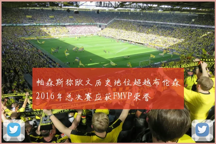 帕森斯称欧文历史地位超越布伦森2016年总决赛应获FMVP荣誉
