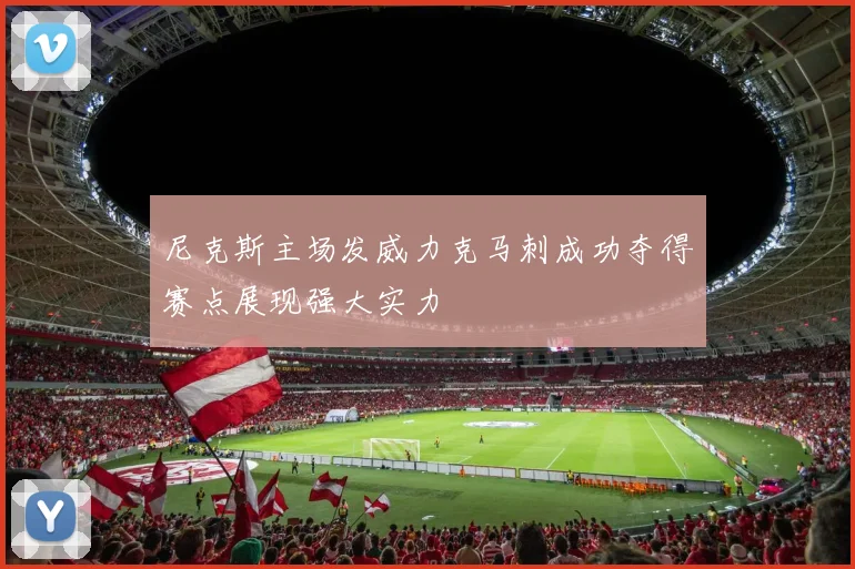 尼克斯主场发威力克马刺成功夺得赛点展现强大实力