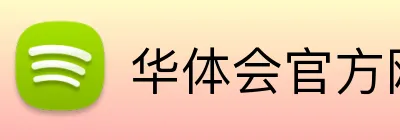 华体会官方网站登录 Logo